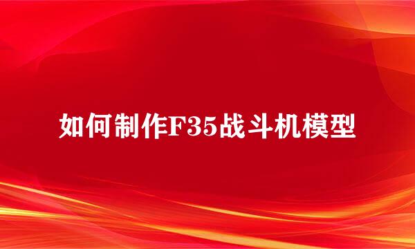 如何制作F35战斗机模型