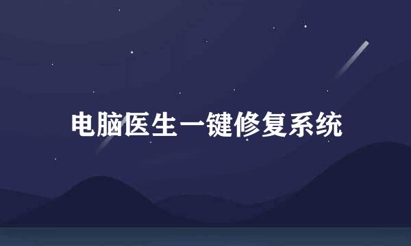 电脑医生一键修复系统