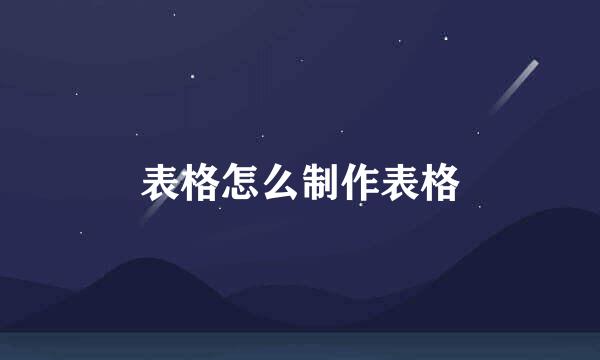 表格怎么制作表格