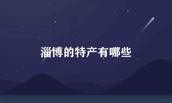 淄博的特产有哪些
