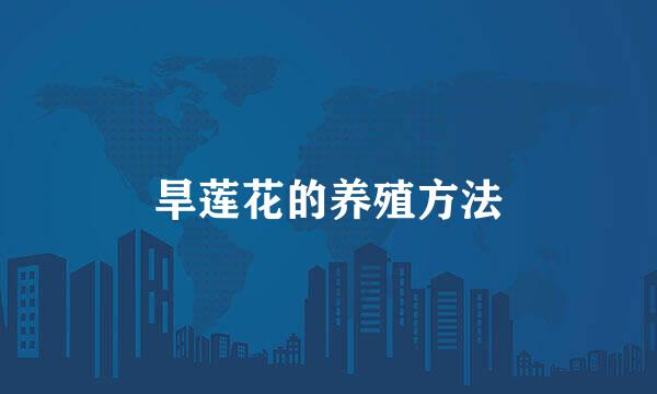 旱莲花的养殖方法