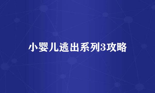 小婴儿逃出系列3攻略