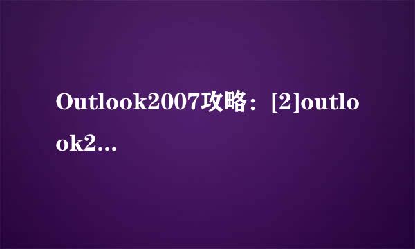 Outlook2007攻略：[2]outlook2007如何使用