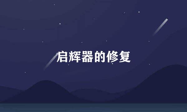 启辉器的修复