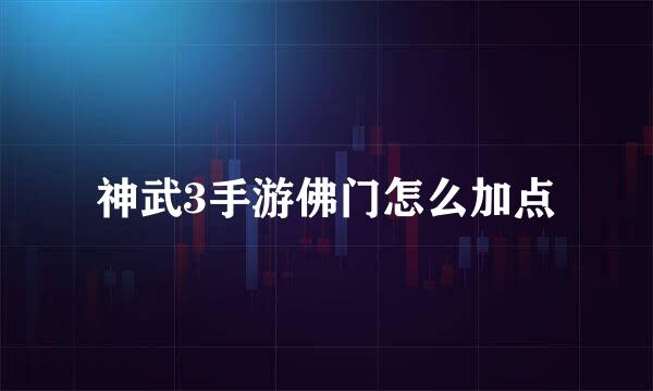 神武3手游佛门怎么加点