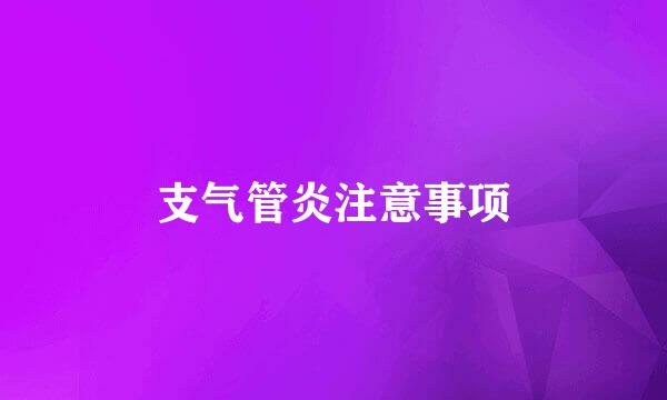 支气管炎注意事项