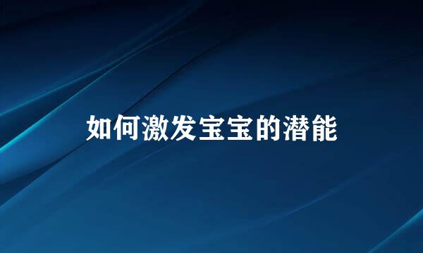 如何激发宝宝的潜能