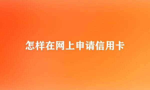 怎样在网上申请信用卡