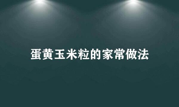 蛋黄玉米粒的家常做法