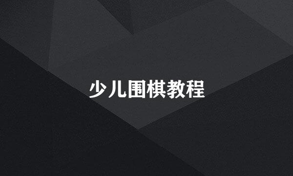 少儿围棋教程