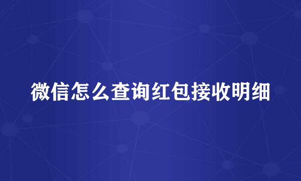 微信怎么查询红包接收明细