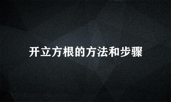 开立方根的方法和步骤
