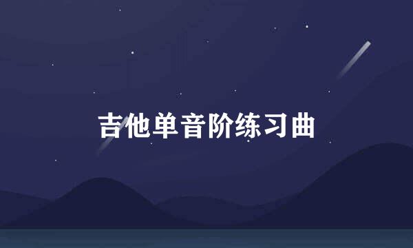 吉他单音阶练习曲