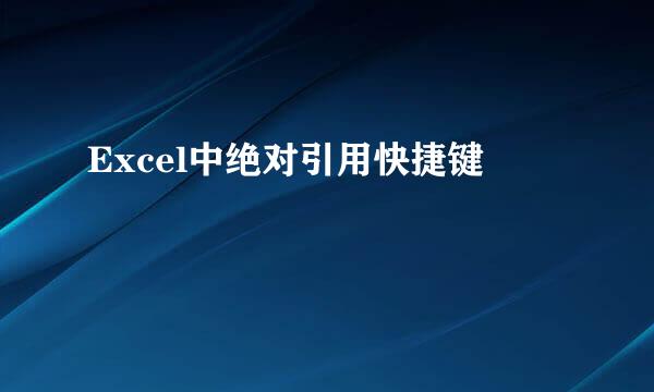 Excel中绝对引用快捷键