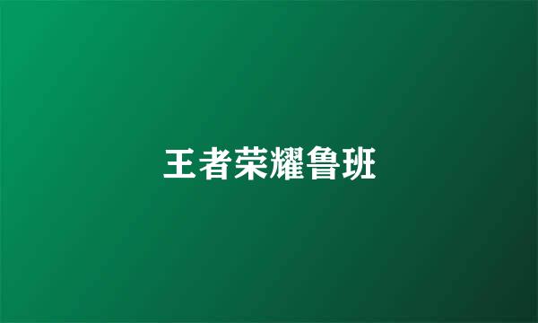 王者荣耀鲁班