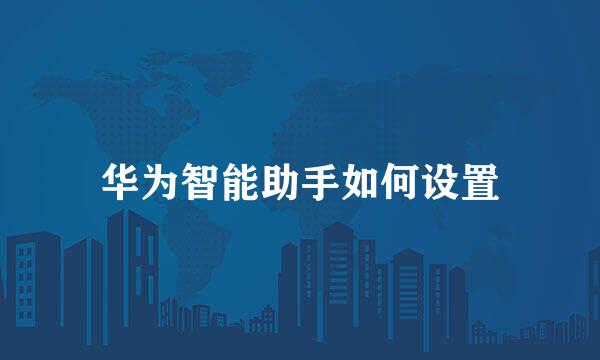 华为智能助手如何设置