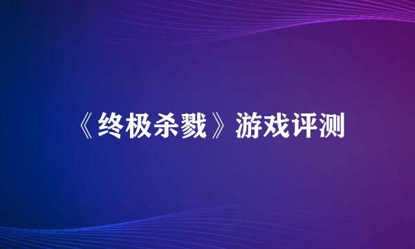 《终极杀戮》游戏评测