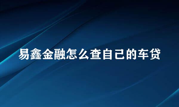 易鑫金融怎么查自己的车贷
