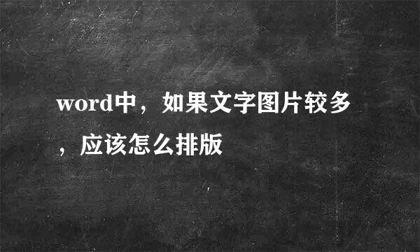 word中，如果文字图片较多，应该怎么排版
