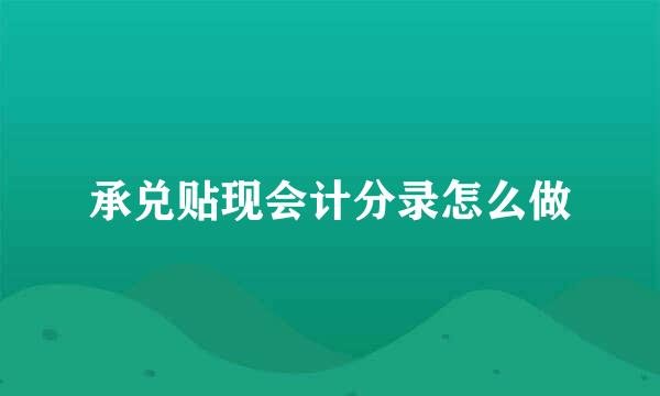 承兑贴现会计分录怎么做