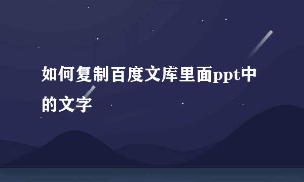 如何复制百度文库里面ppt中的文字
