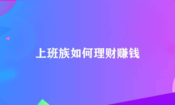 上班族如何理财赚钱