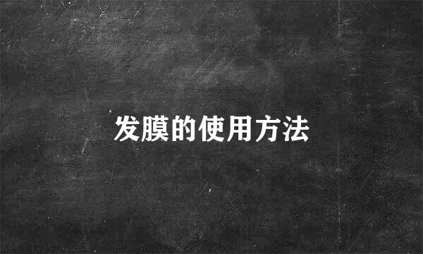 发膜的使用方法