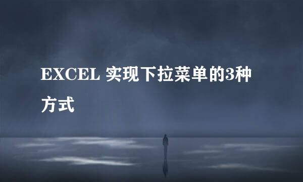 EXCEL 实现下拉菜单的3种方式