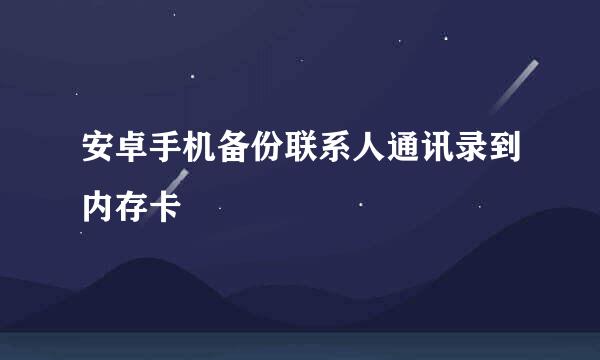 安卓手机备份联系人通讯录到内存卡