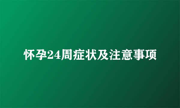 怀孕24周症状及注意事项