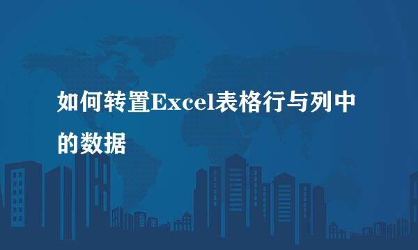 如何转置Excel表格行与列中的数据