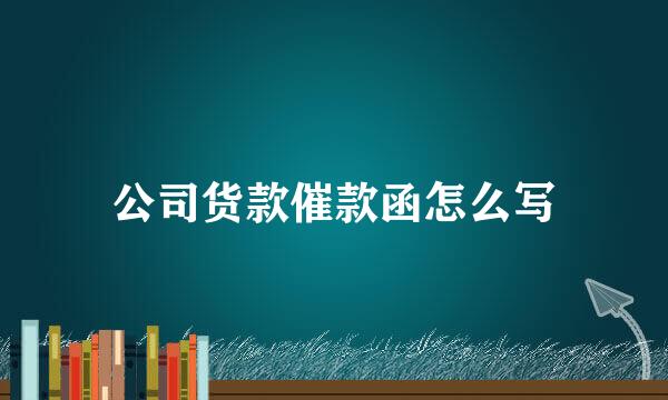 公司货款催款函怎么写