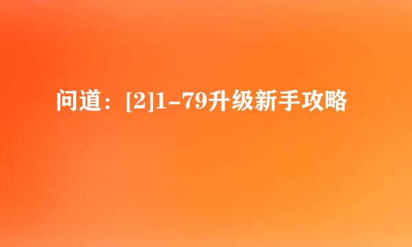 问道：[2]1-79升级新手攻略