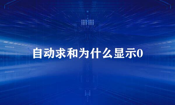 自动求和为什么显示0