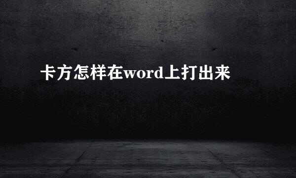 卡方怎样在word上打出来
