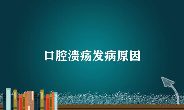 口腔溃疡发病原因