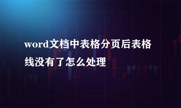word文档中表格分页后表格线没有了怎么处理