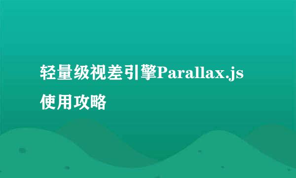 轻量级视差引擎Parallax.js使用攻略