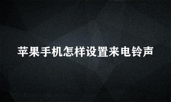苹果手机怎样设置来电铃声