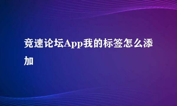竞速论坛App我的标签怎么添加