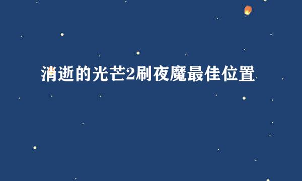 消逝的光芒2刷夜魔最佳位置