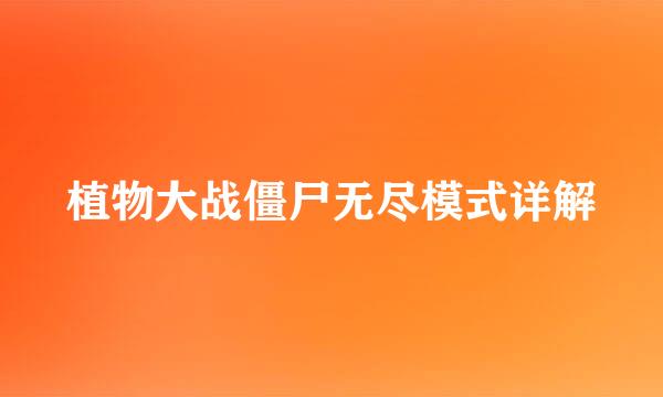 植物大战僵尸无尽模式详解