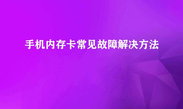 手机内存卡常见故障解决方法