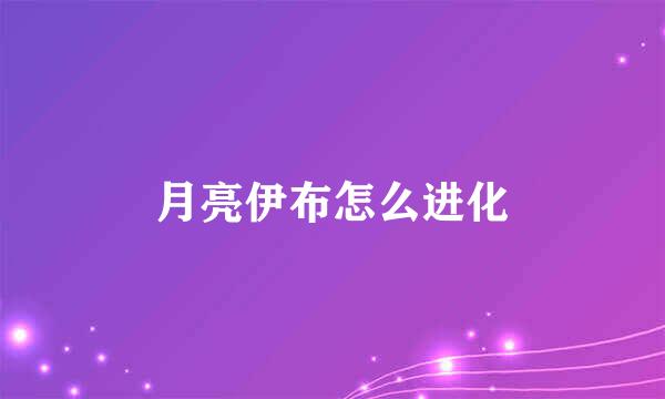 月亮伊布怎么进化