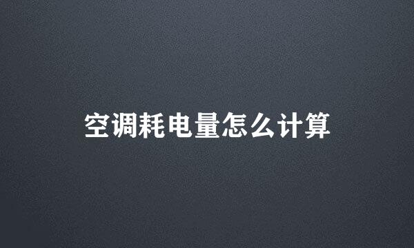 空调耗电量怎么计算