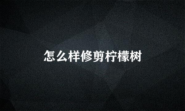怎么样修剪柠檬树