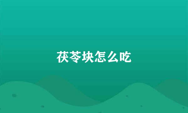 茯苓块怎么吃