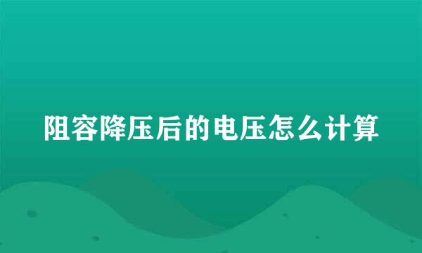 阻容降压后的电压怎么计算