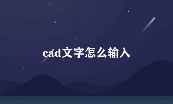 cad文字怎么输入