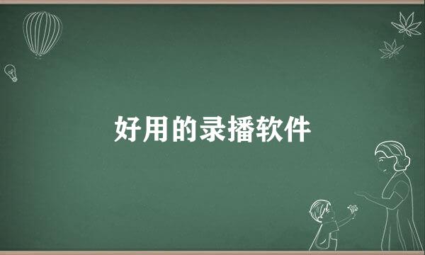 好用的录播软件